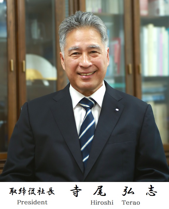 取締役社長 寺尾 弘志