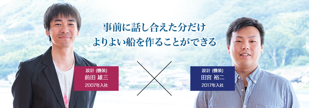 事前に話し合えた分だけよりよい船を作ることができる