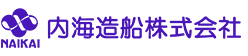 内海造船株式会社